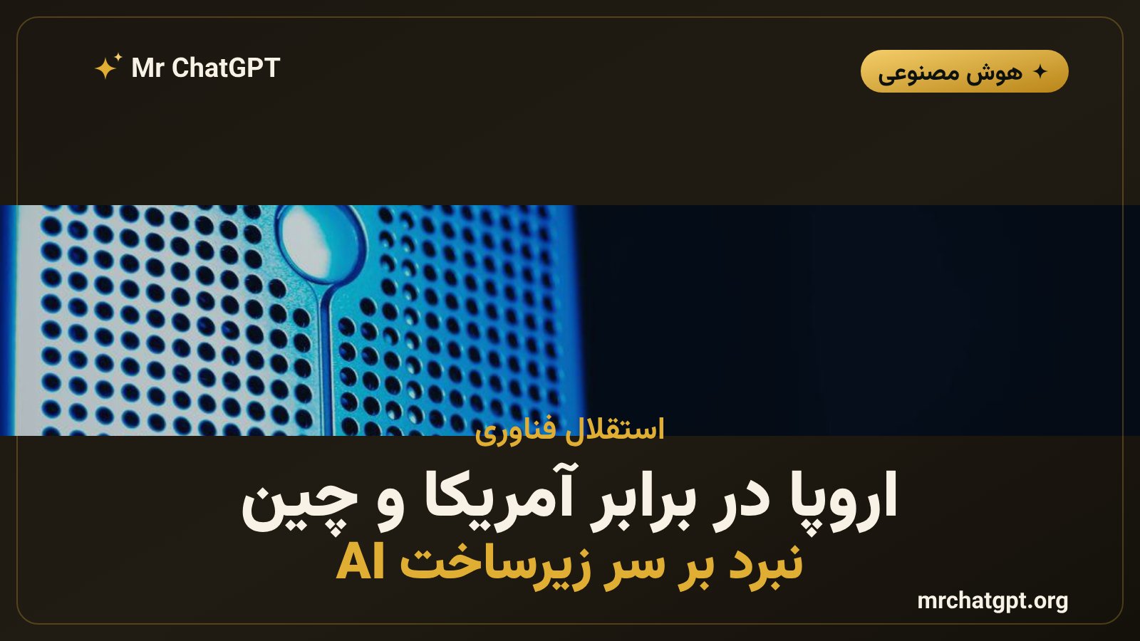 رقابت اتحادیه اروپا با آمریکا و چین در حوزه هوش مصنوعی و زیرساخت‌های محاسباتی