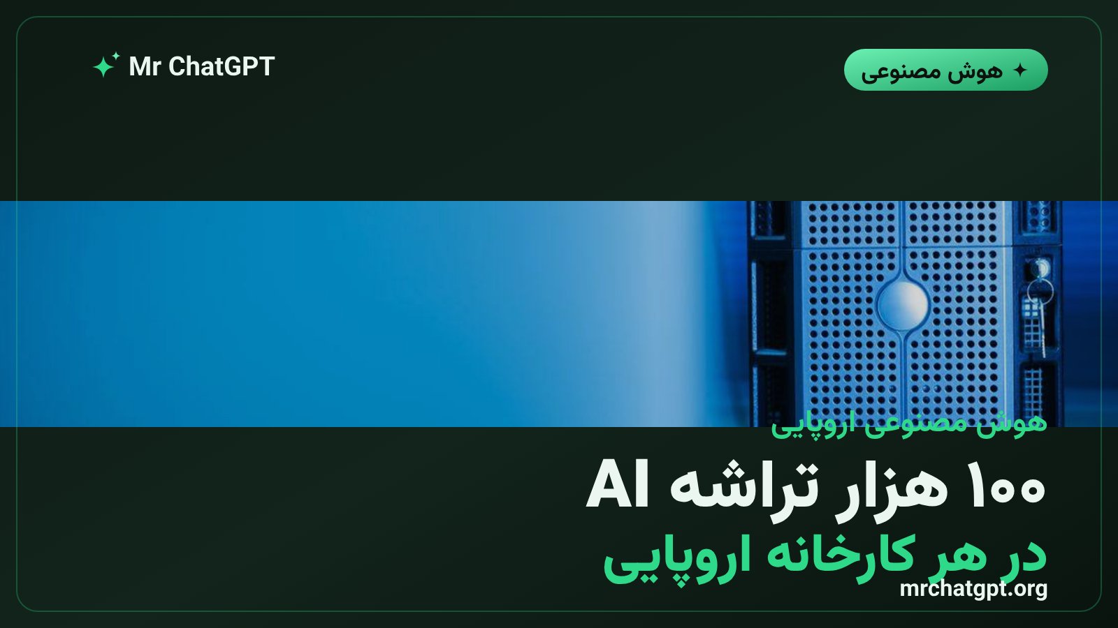 تراشه‌های هوش مصنوعی GPU در مراکز داده نسل آینده اروپا؛ قدرت محاسباتی برای رقابت جهانی