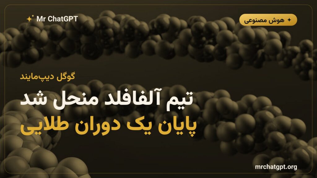 انحلال تیم آلفافلد گوگل دیپمایند و پیامدهای آن برای هوش مصنوعی علمی