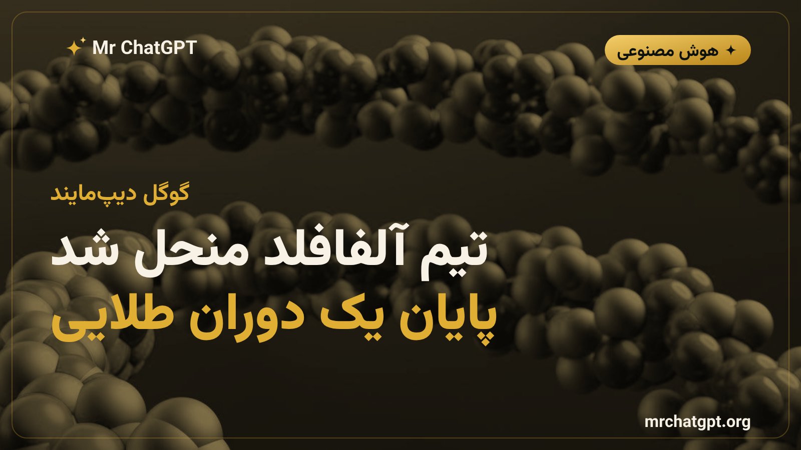 انحلال تیم آلفافلد گوگل دیپمایند و پیامدهای آن برای هوش مصنوعی علمی