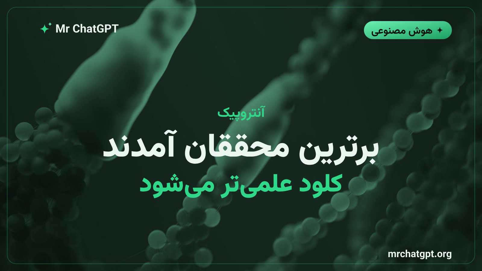 محققان کلیدی آلفافلد پس از انحلال به آنتروپیک پیوستند تا هوش مصنوعی علمی را ارتقا دهند