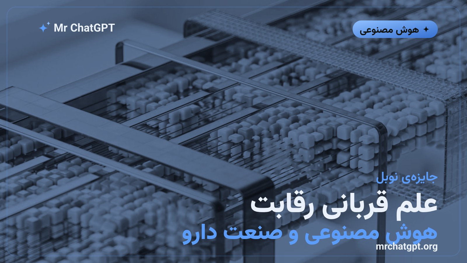 تأثیر انحلال تیم آلفافلد بر صنعت داروسازی و تحقیقات پروتئین با هوش مصنوعی