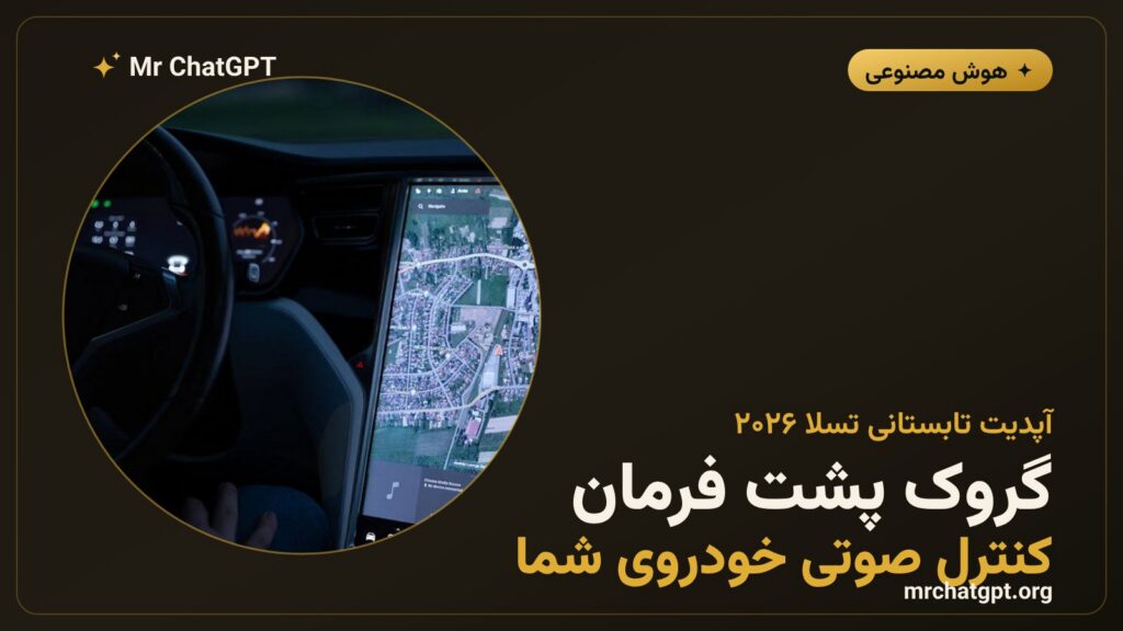 تسلا آپدیت تابستانی ۲۰۲۶ با Grok برای کنترل صوتی سخت‌افزار خودرو