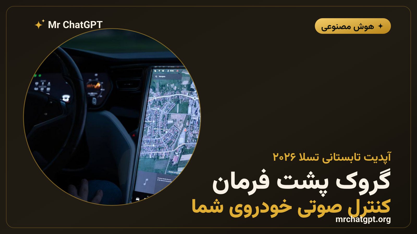 تسلا آپدیت تابستانی ۲۰۲۶ با Grok برای کنترل صوتی سخت‌افزار خودرو
