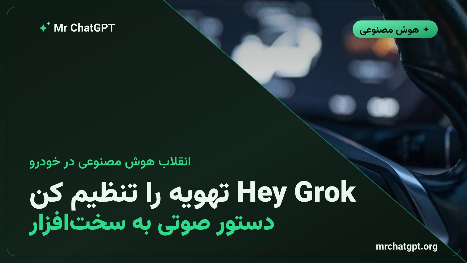 دستیار هوش مصنوعی Grok در داشبورد تسلا با کنترل سیستم HVAC و موسیقی