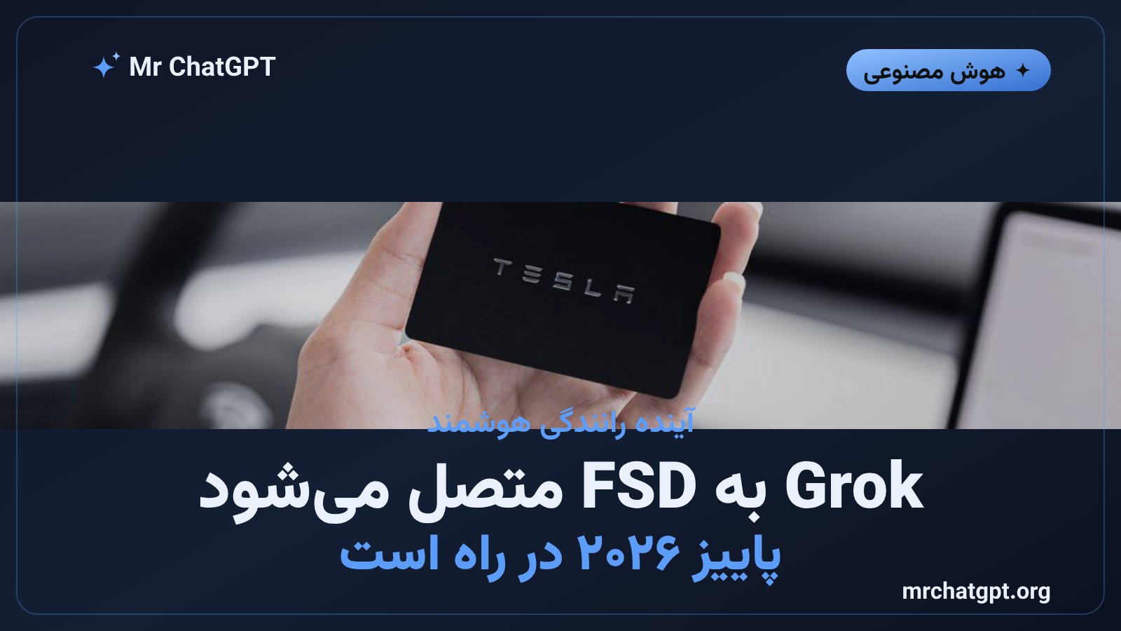 ادغام Grok xAI با سیستم رانندگی خودکار FSD تسلا در پاییز ۲۰۲۶
