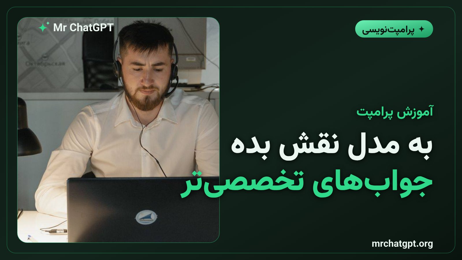آموزش نقشدهی به هوش مصنوعی و پرامپت نقشمحور