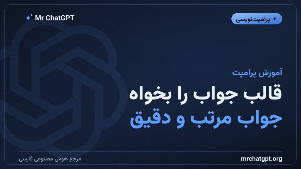 آموزش مشخص‌کردن فرمت خروجی در پرامپت‌نویسی هوش مصنوعی
