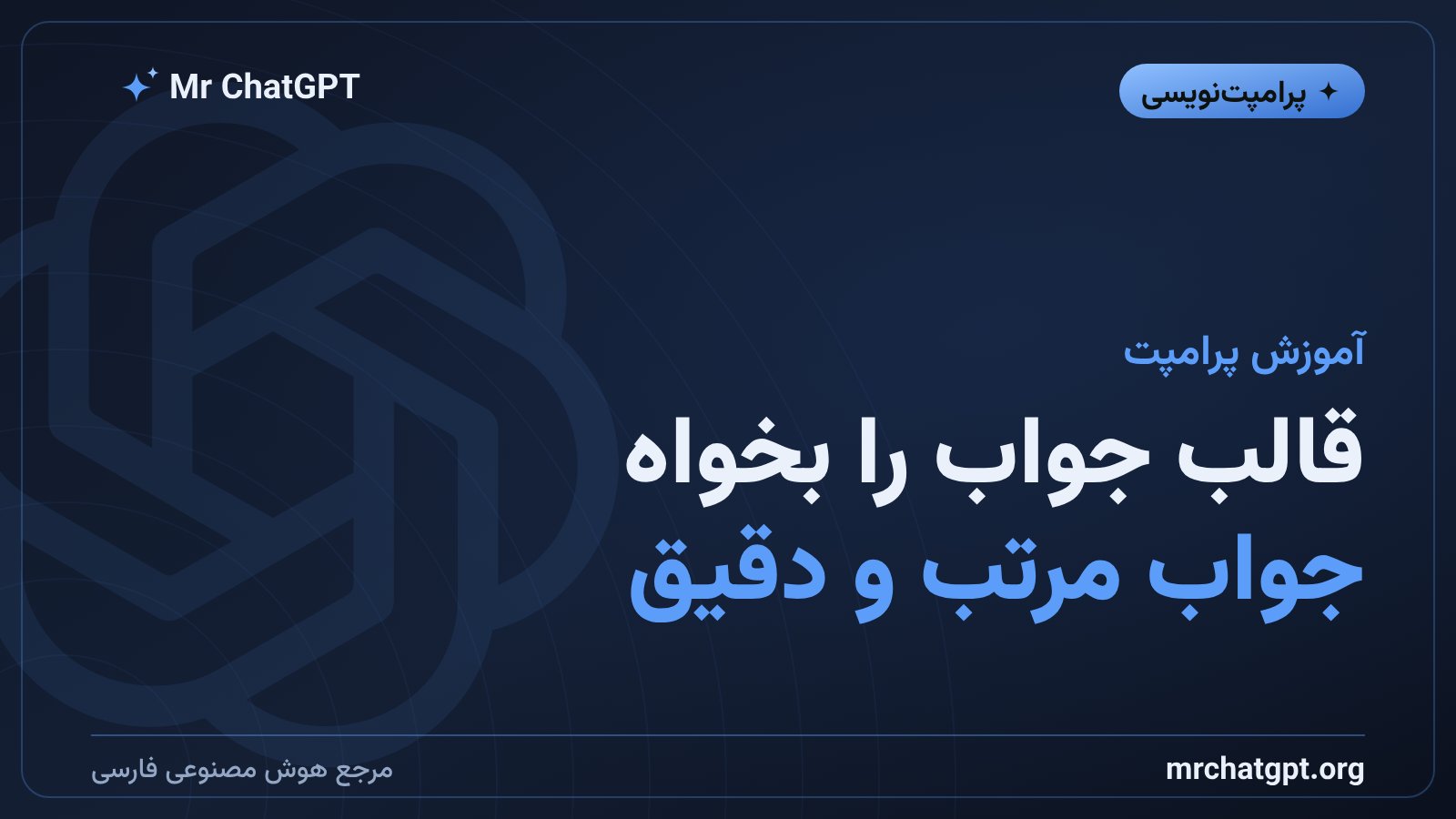 آموزش مشخصکردن فرمت خروجی در پرامپتنویسی هوش مصنوعی
