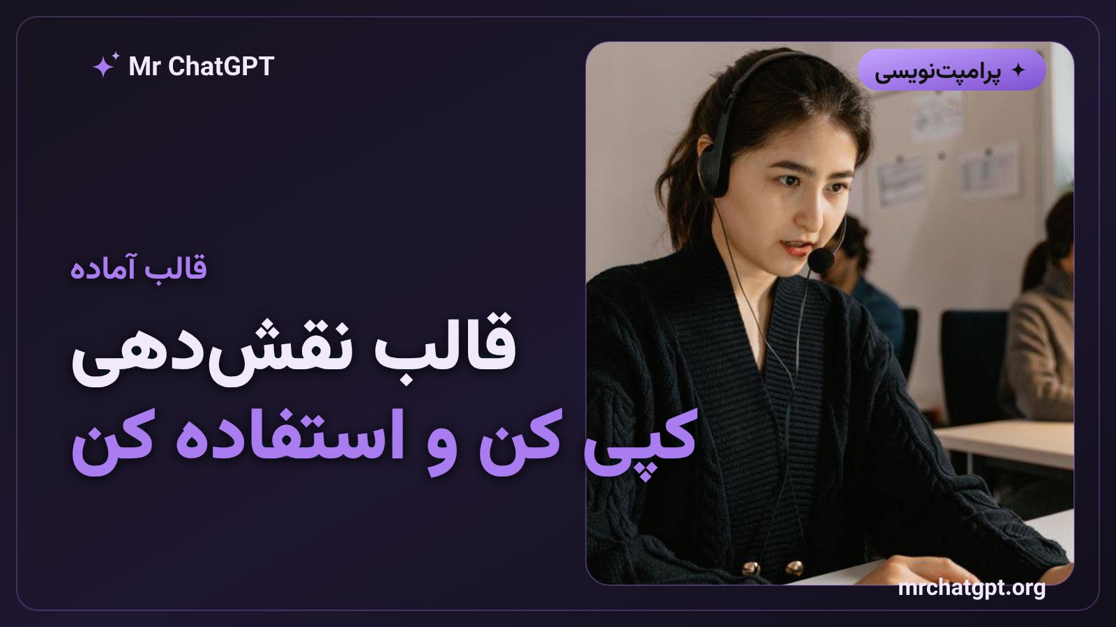قالب آمادهٔ کپیشدنی پرامپت نقشمحور برای هوش مصنوعی