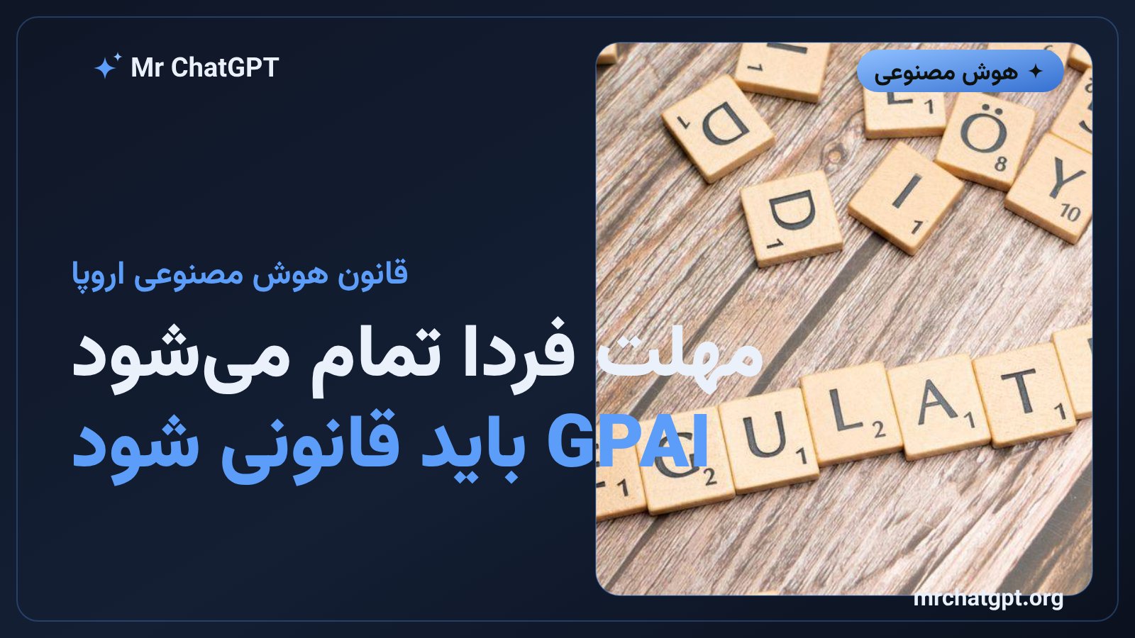 قانون هوش مصنوعی اتحادیه اروپا GPAI از اوت ۲۰۲۶ لازمالاجرا میشود
