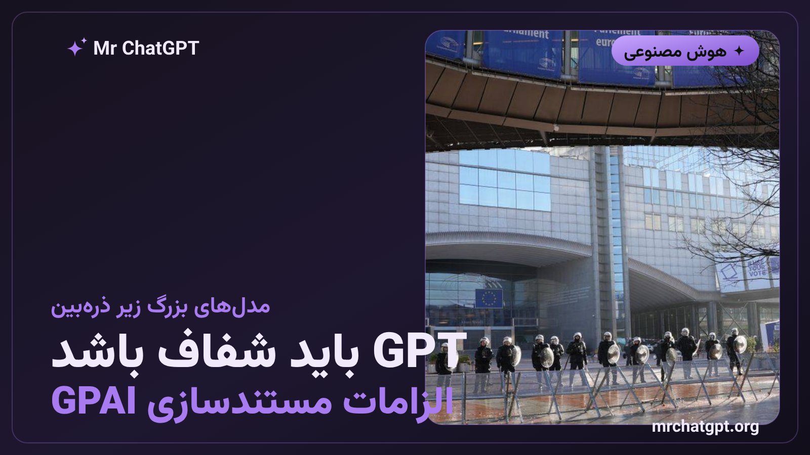OpenAI ChatGPT GPT-5.6 و الزامات شفافیت قانون هوش مصنوعی اروپا