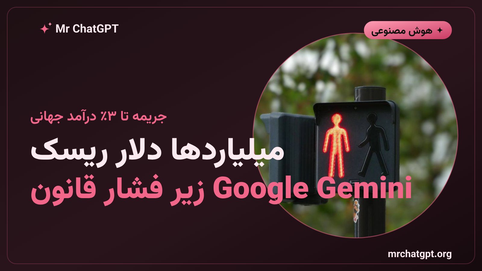 جریمههای سنگین EU AI Act برای Google Gemini و سایر مدلهای هوش مصنوعی
