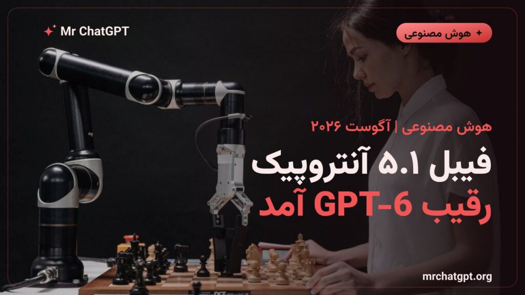 مدل هوش مصنوعی فیبل ۵.۱ آنتروپیک در برابر GPT-6 اوپنایآی در نبرد آگوست ۲۰۲۶