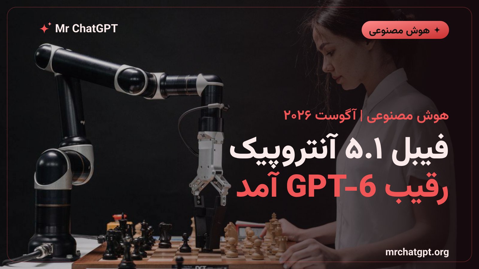 مدل هوش مصنوعی فیبل ۵.۱ آنتروپیک در برابر GPT-6 اوپنایآی در نبرد آگوست ۲۰۲۶