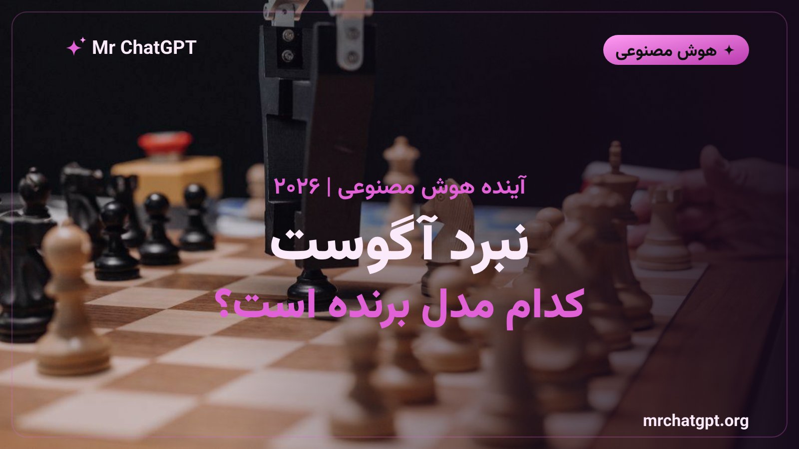 مقایسه مدلهای هوش مصنوعی فیبل ۵.۱ و GPT-6 در آگوست ۲۰۲۶