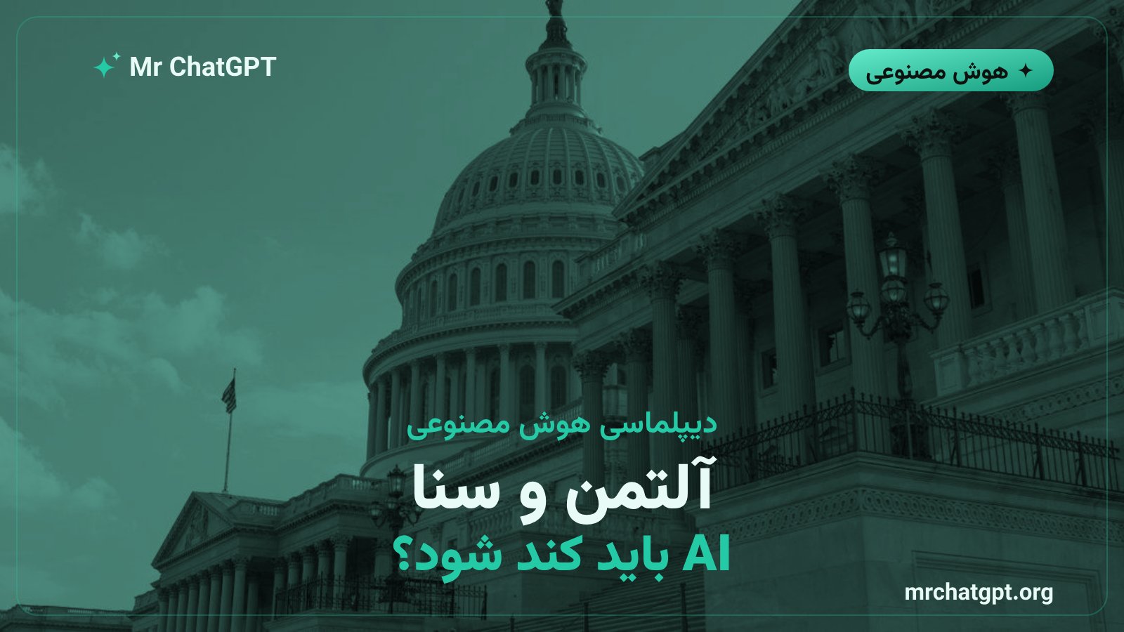 سم آلتمن مدیرعامل اوپنای در جلسه سنای آمریکا از کاهش سرعت توسعه هوش مصنوعی دفاع میکند