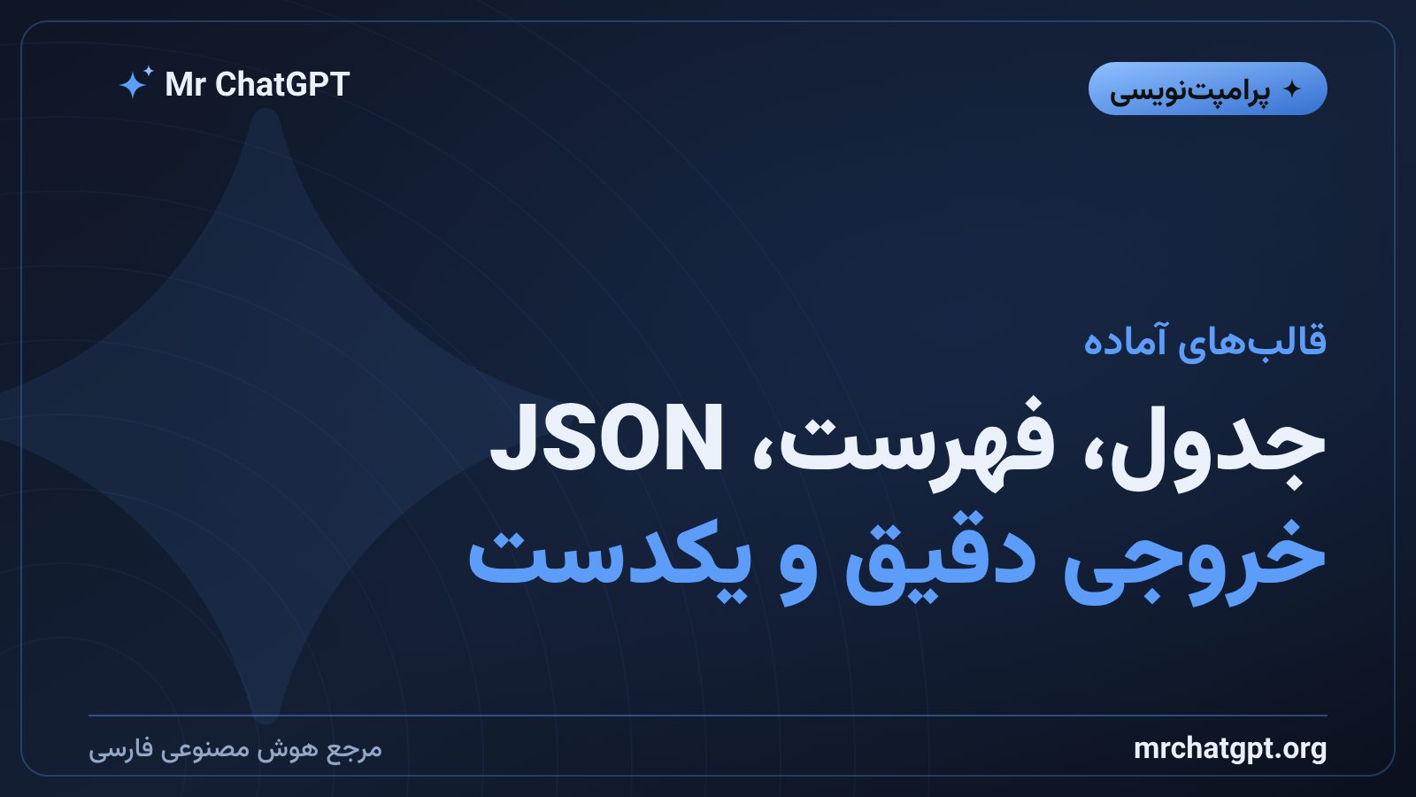 قالبهای خروجی پرامپت شامل جدول، فهرست و JSON
