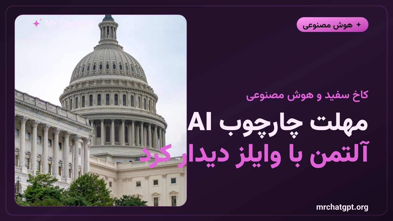 دیدار سم آلتمن مدیرعامل اوپنای با مشاوران ارشد کاخ سفید درباره چارچوب ملی هوش مصنوعی آمریکا