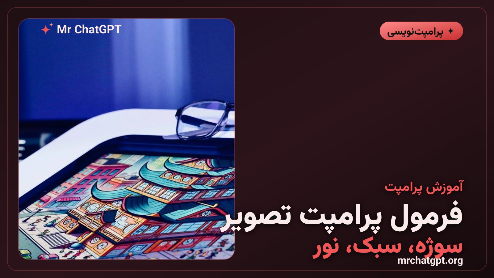 فرمول ششجزئی نوشتن پرامپت تولید تصویر با هوش مصنوعی