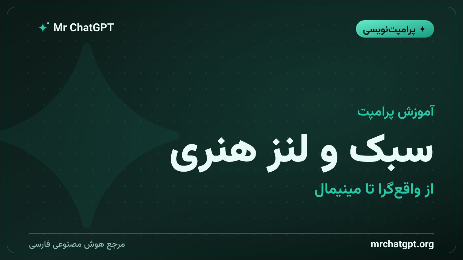 انتخاب سبک هنری و لنز مناسب در پرامپت تولید تصویر