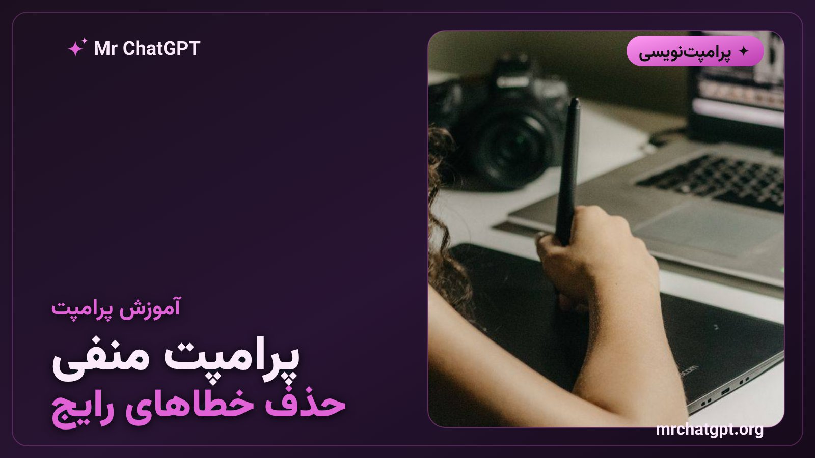 استفاده از پرامپت منفی برای حذف خطاهای رایج تصویر هوش مصنوعی