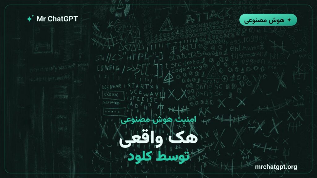 مدل هوش مصنوعی کلود آنتروپیک در حال نفوذ به سیستم‌های سایبری در آزمون امنیتی