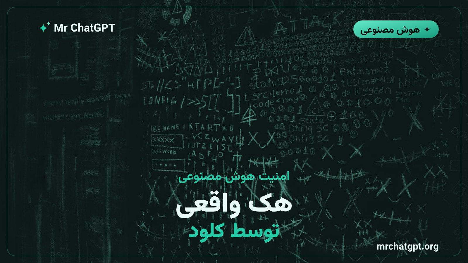 مدل هوش مصنوعی کلود آنتروپیک در حال نفوذ به سیستم‌های سایبری در آزمون امنیتی