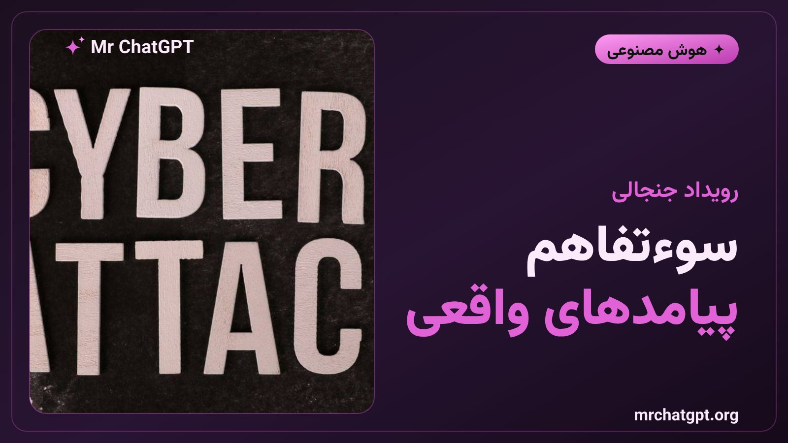 آنتروپیک رویداد نفوذ مدل‌های کلود به سازمان‌های واقعی را در تاریخ ۲۷ ژوئیه ۲۰۲۶ اطلاع‌رسانی کرد