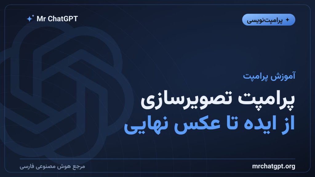فرمول پرامپت‌نویسی تصویرسازی با هوش مصنوعی