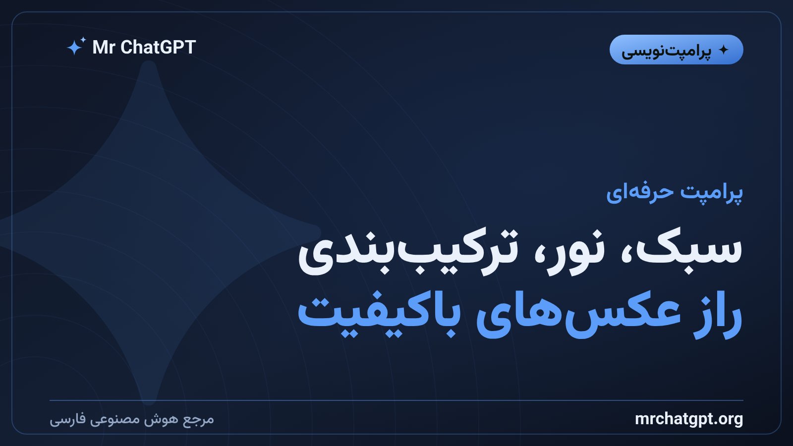 اجزای یک پرامپت تصویری حرفه‌ای برای هوش مصنوعی