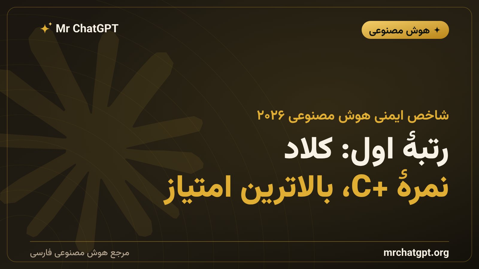 رتبهٔ اول شاخص ایمنی هوش مصنوعی تابستان ۲۰۲۶ برای Anthropic کلاد با نمرهٔ C+
