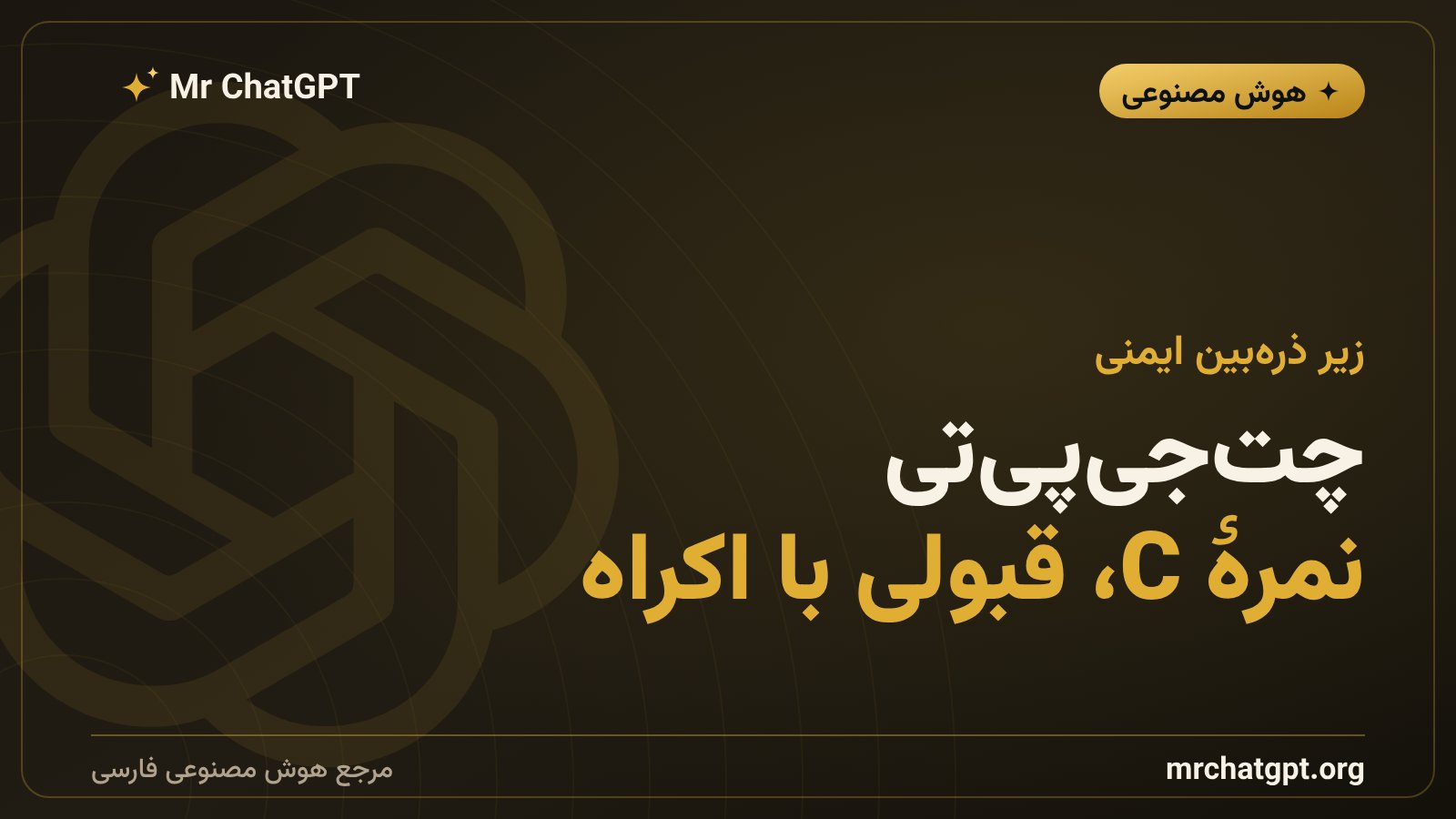 نمرهٔ ایمنی OpenAI و ChatGPT در شاخص Future of Life تابستان ۲۰۲۶