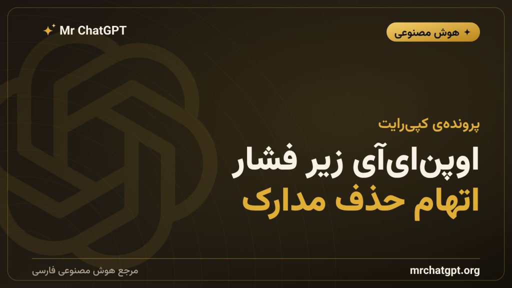 اوپن‌ای‌آی و پرونده‌ی کپی‌رایت نیویورک‌تایمز