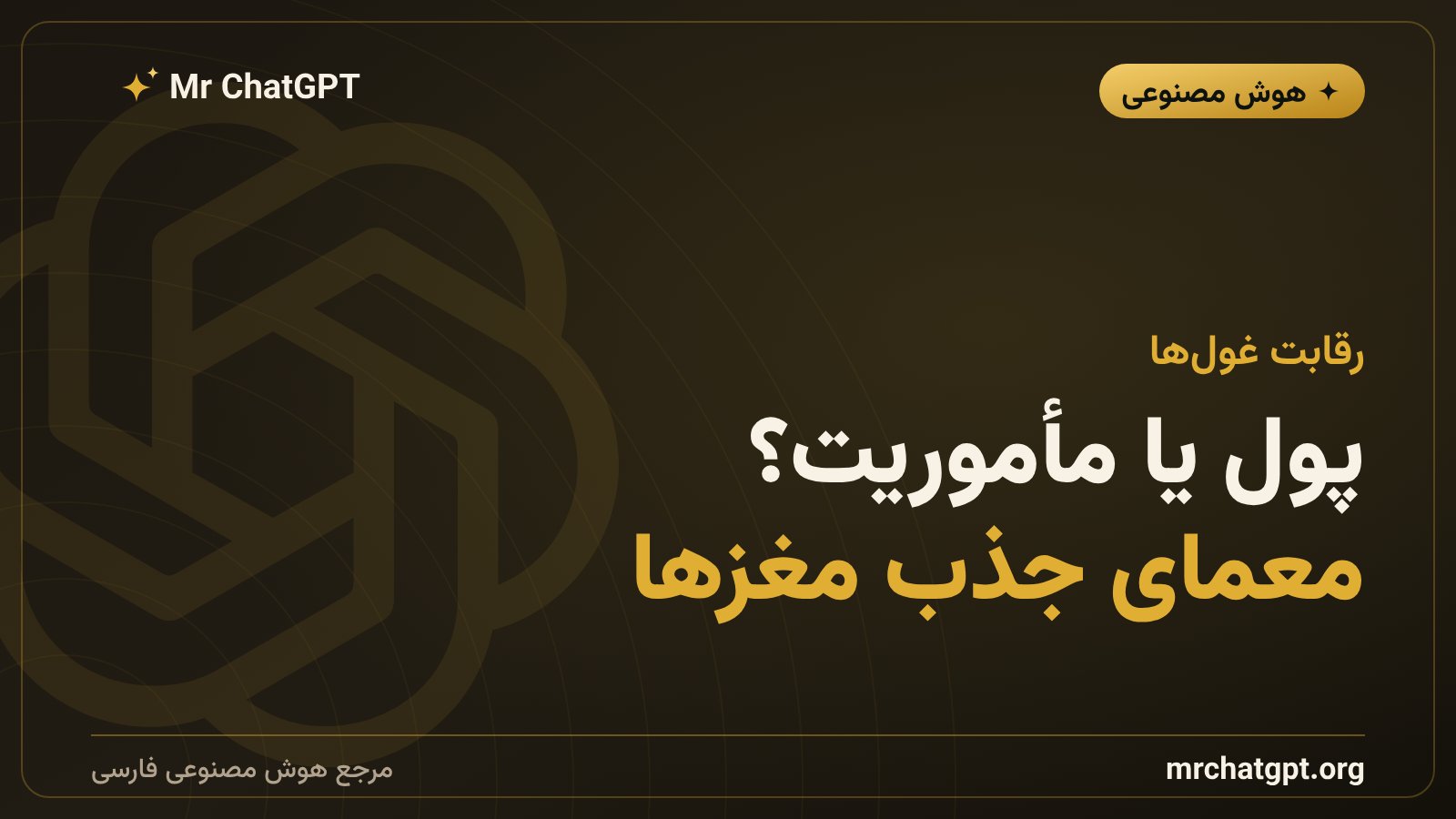 رقابت OpenAI و متا برای جذب پژوهشگران هوش مصنوعی
