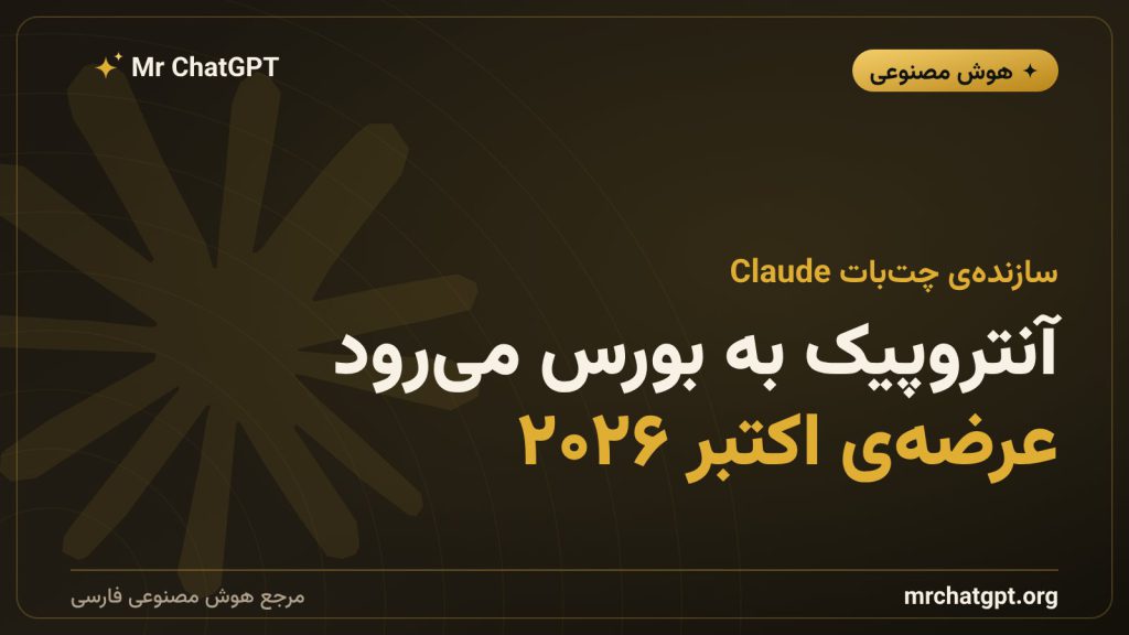 عرضه‌ی اولیه‌ی سهام آنتروپیک، سازنده‌ی هوش مصنوعی Claude