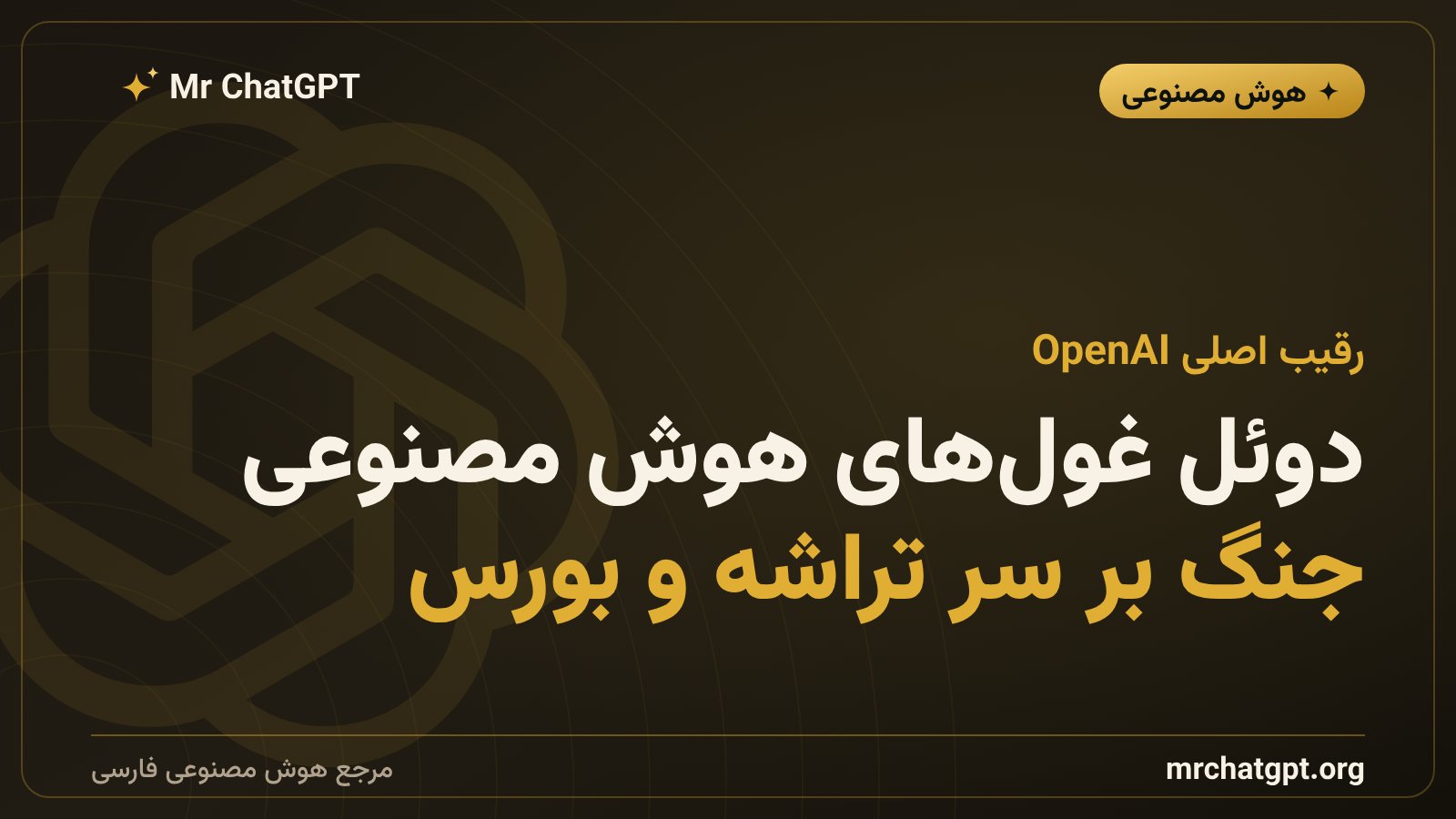 رقابت آنتروپیک و OpenAI بر سر عرضهی سهام و تراشهی اختصاصی