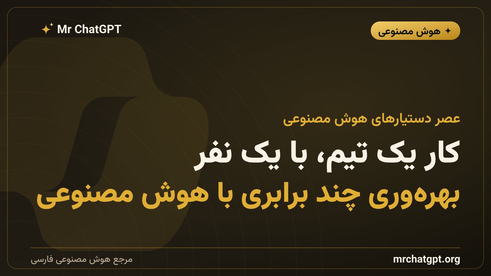 ابزارهای بهرهوری هوش مصنوعی و آینده کار