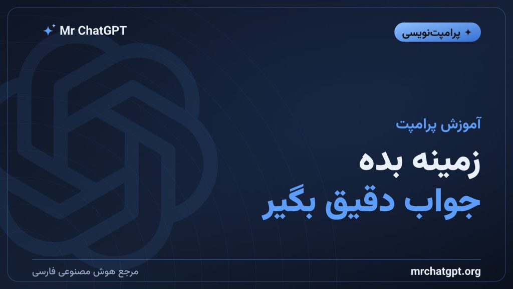 آموزش زمینه دادن به هوش مصنوعی برای گرفتن پاسخ دقیق