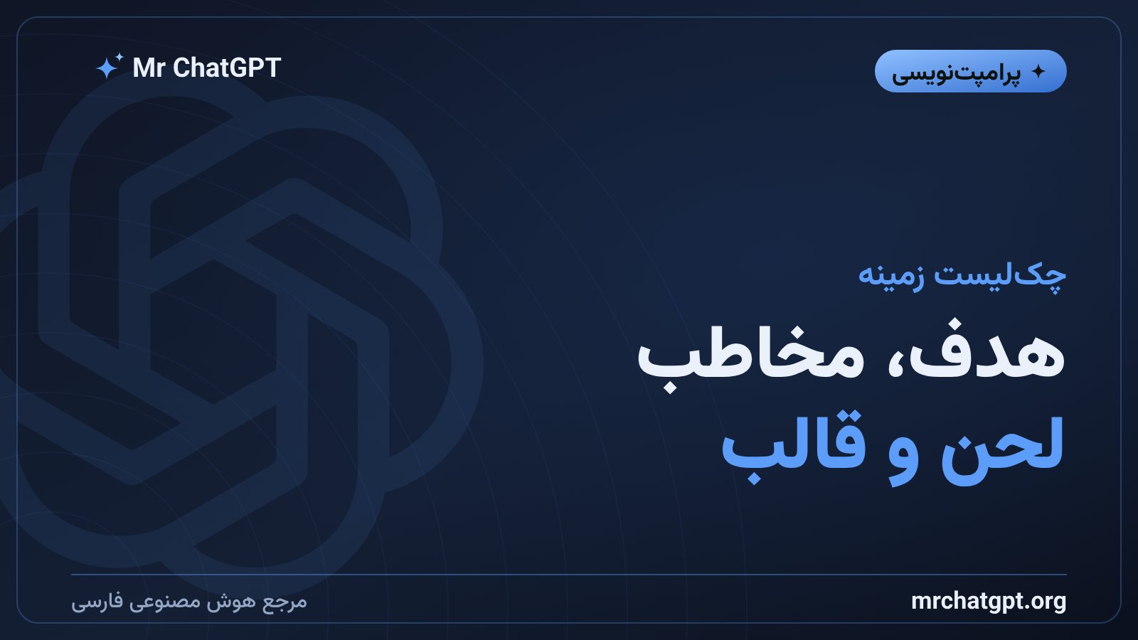 پنج جزء زمینه در پرامپت‌نویسی: نقش، هدف، مخاطب، محدودیت و نمونه