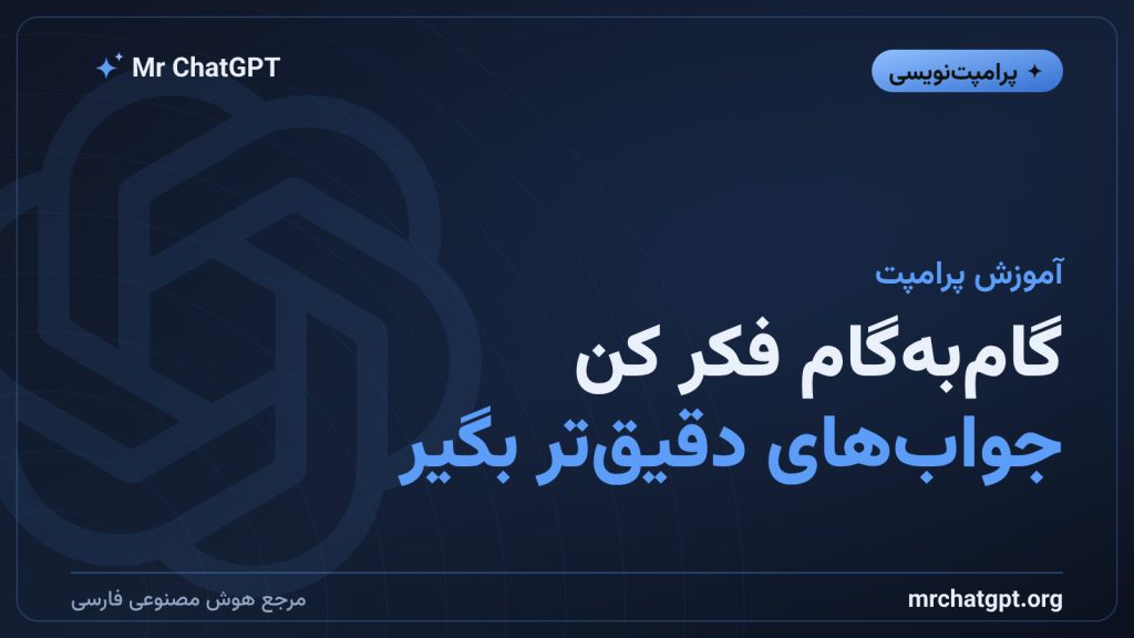 آموزش استدلال زنجیره‌ای در پرامپت‌نویسی هوش مصنوعی با ChatGPT