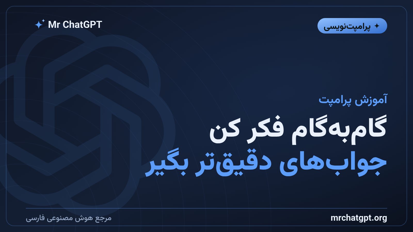 آموزش استدلال زنجیرهای در پرامپتنویسی هوش مصنوعی با ChatGPT