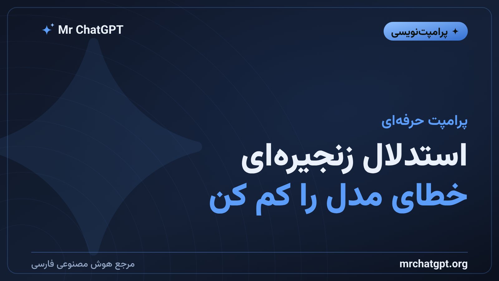 تکنیک استدلال زنجیرهای برای گرفتن جواب دقیقتر از هوش مصنوعی