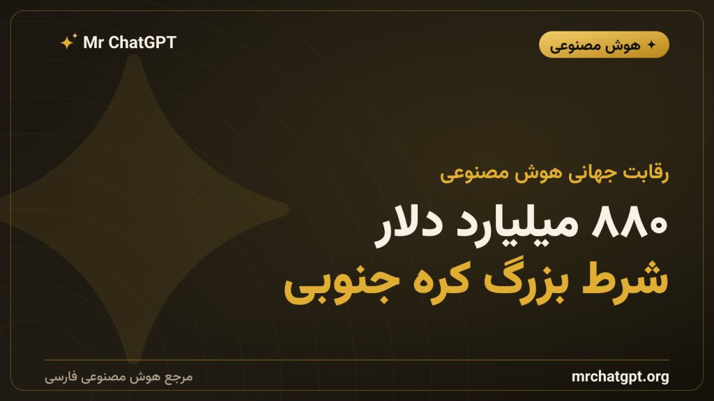 سرمایه‌گذاری ۸۸۰ میلیارد دلاری کره جنوبی در هوش مصنوعی و تراشه