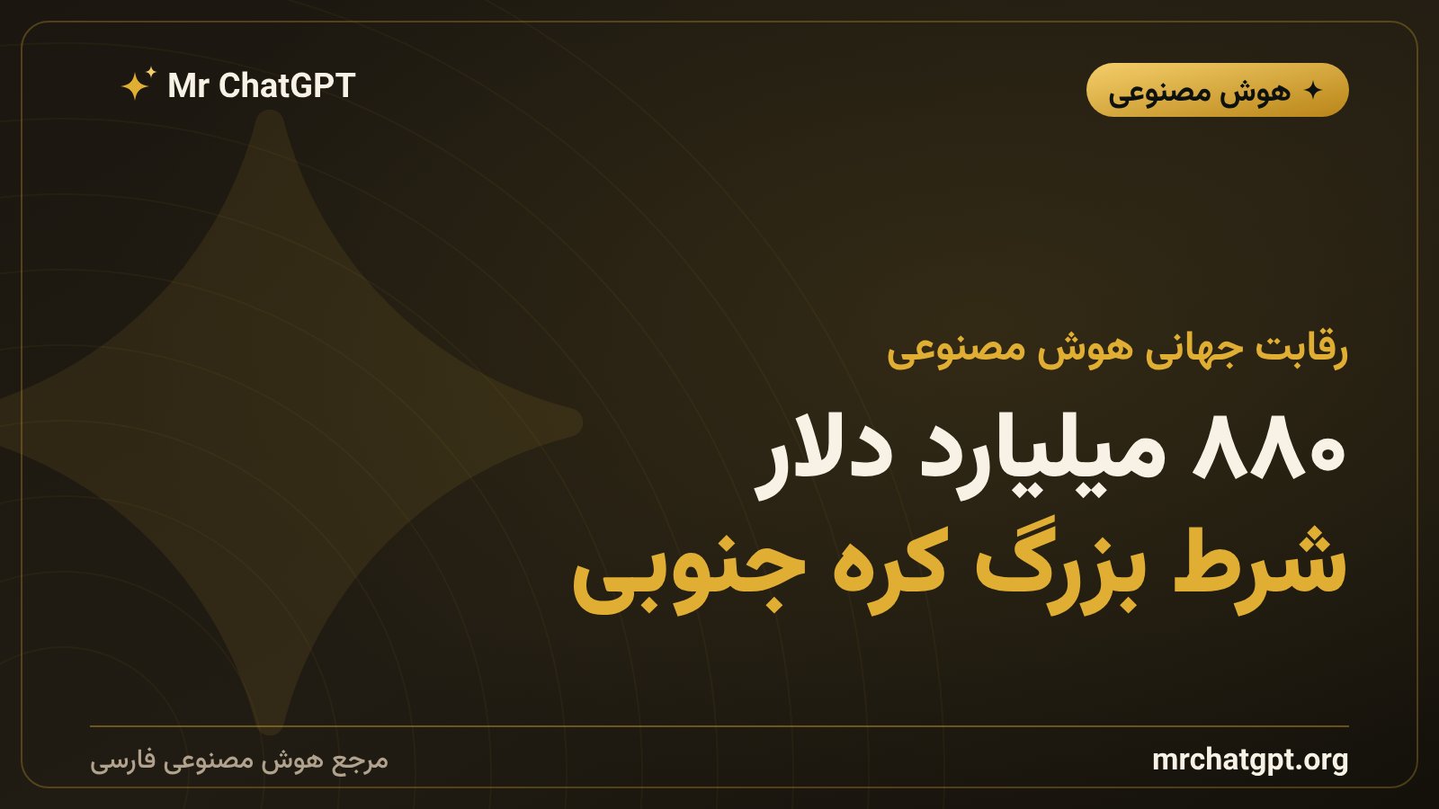 سرمایهگذاری ۸۸۰ میلیارد دلاری کره جنوبی در هوش مصنوعی و تراشه