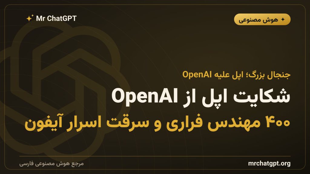 شکایت اپل از OpenAI بر سر سرقت اسرار سخت‌افزار هوش مصنوعی