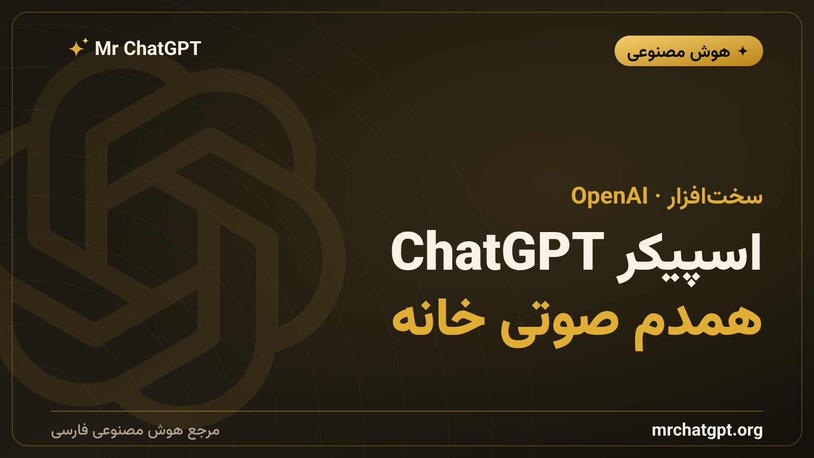 اسپیکر هوشمند بدون نمایشگر OpenAI با صدای ChatGPT