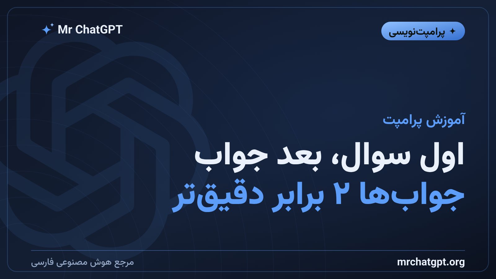 تکنیک پرامپت‌نویسی اول سوال بعد جواب در هوش مصنوعی