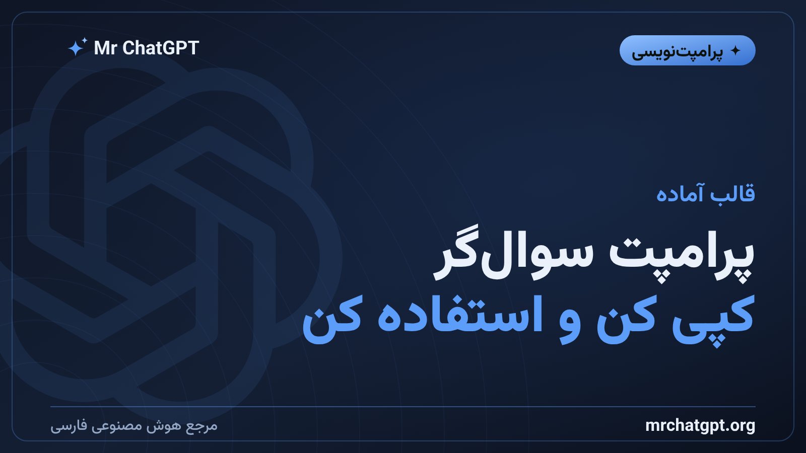 قالب آماده پرامپت سوال‌محور برای چت جی پی تی