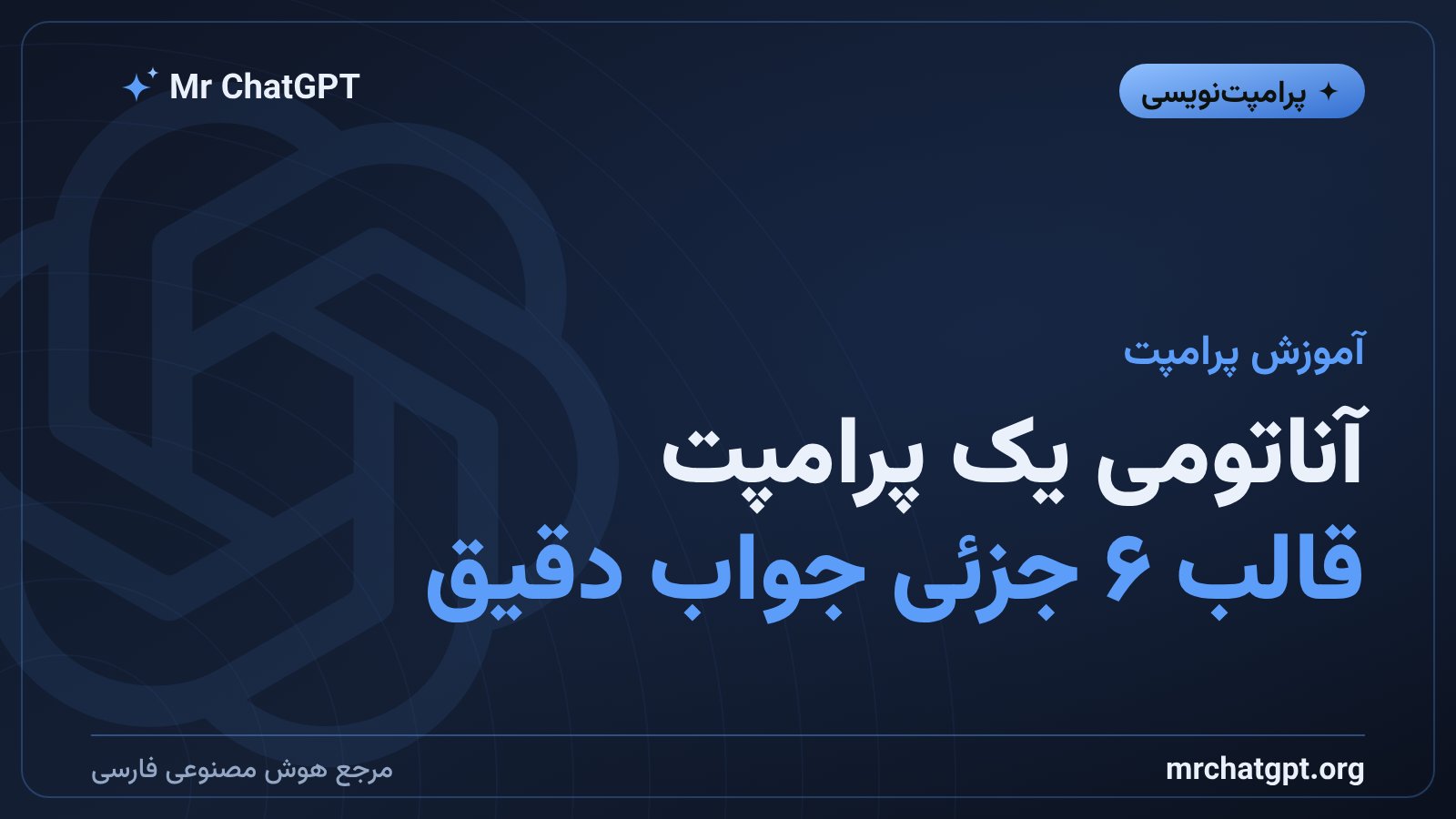 قالب شش‌جزئی ساختار پرامپت حرفه‌ای برای هوش مصنوعی